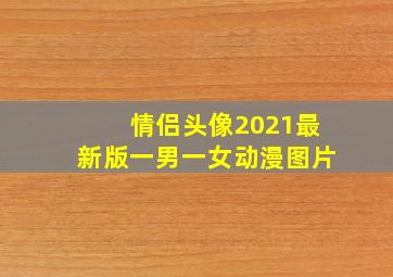 情侣头像2021最新版一男一女动漫图片