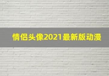 情侣头像2021最新版动漫