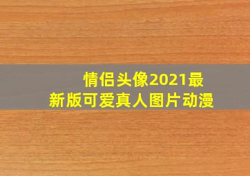 情侣头像2021最新版可爱真人图片动漫