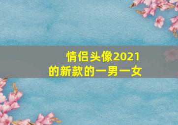 情侣头像2021的新款的一男一女