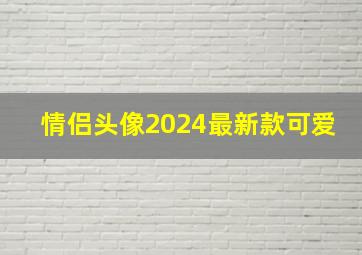 情侣头像2024最新款可爱