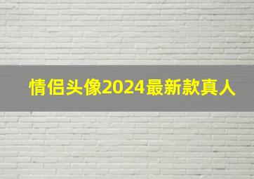 情侣头像2024最新款真人