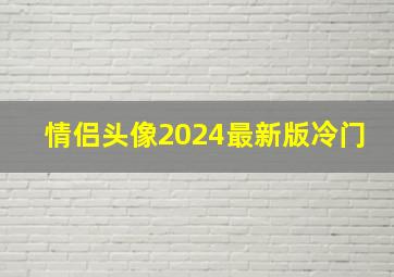 情侣头像2024最新版冷门