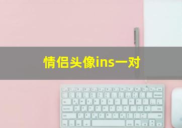 情侣头像ins一对