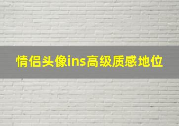 情侣头像ins高级质感地位