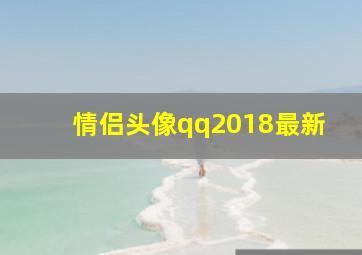 情侣头像qq2018最新