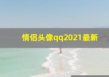 情侣头像qq2021最新