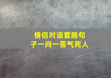 情侣对话套路句子一问一答气死人