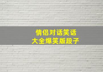 情侣对话笑话大全爆笑版段子