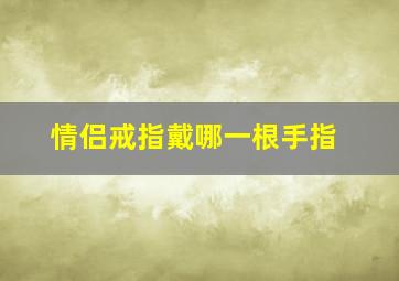 情侣戒指戴哪一根手指