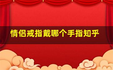 情侣戒指戴哪个手指知乎