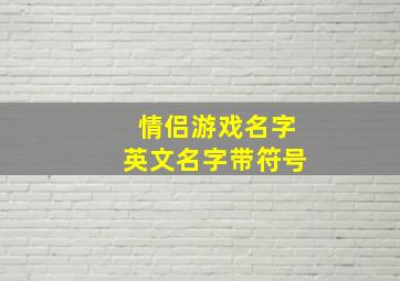 情侣游戏名字英文名字带符号