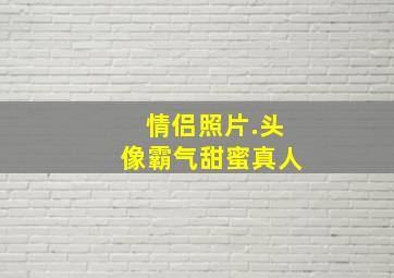 情侣照片.头像霸气甜蜜真人