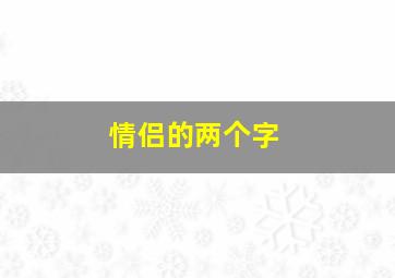 情侣的两个字