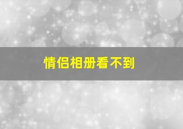 情侣相册看不到