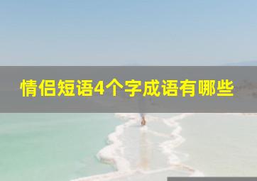 情侣短语4个字成语有哪些