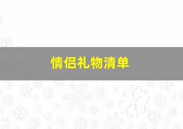 情侣礼物清单