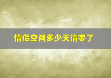 情侣空间多少天清零了