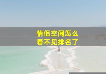 情侣空间怎么看不见排名了