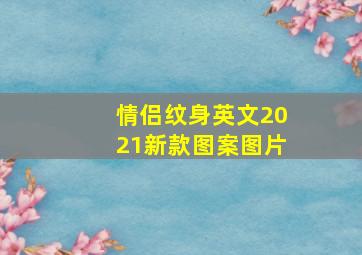 情侣纹身英文2021新款图案图片