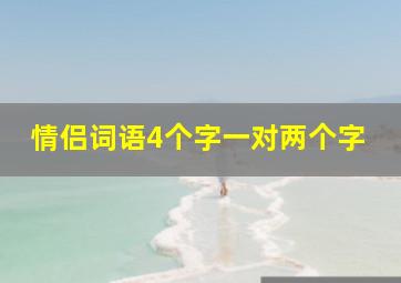 情侣词语4个字一对两个字