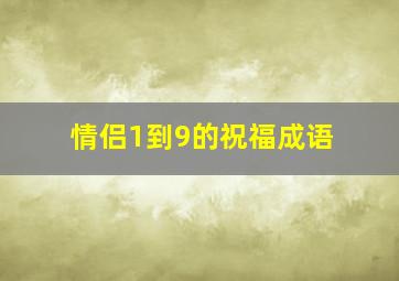 情侣1到9的祝福成语