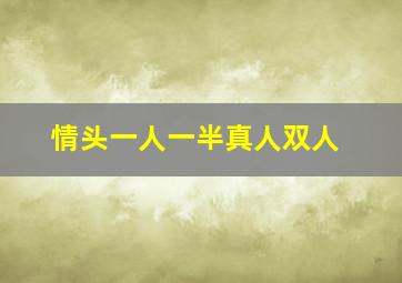 情头一人一半真人双人