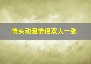 情头动漫情侣双人一张