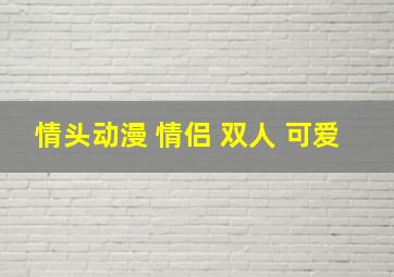 情头动漫 情侣 双人 可爱