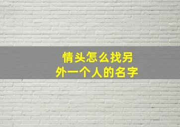 情头怎么找另外一个人的名字