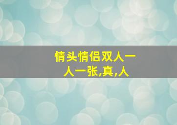 情头情侣双人一人一张,真,人