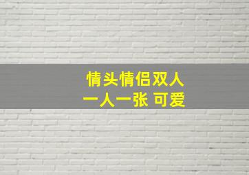 情头情侣双人一人一张 可爱