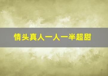 情头真人一人一半超甜