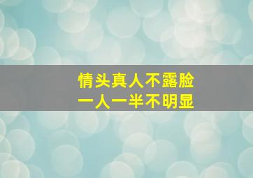 情头真人不露脸一人一半不明显