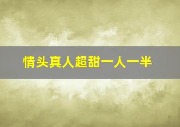 情头真人超甜一人一半