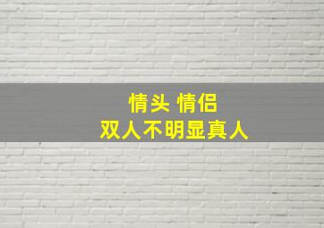 情头 情侣 双人不明显真人