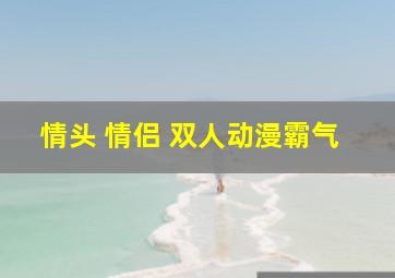 情头 情侣 双人动漫霸气