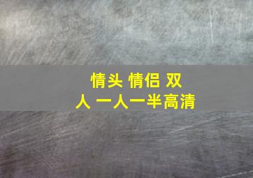 情头 情侣 双人 一人一半高清