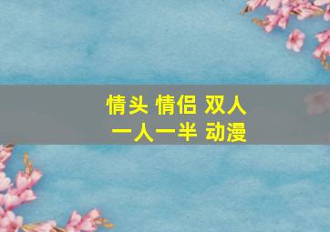 情头 情侣 双人 一人一半 动漫