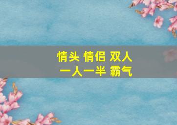 情头 情侣 双人 一人一半 霸气