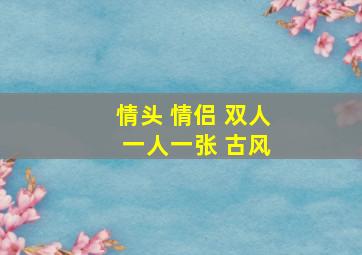 情头 情侣 双人 一人一张 古风