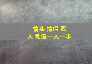 情头 情侣 双人 动漫一人一半