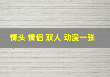 情头 情侣 双人 动漫一张