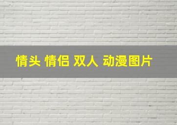 情头 情侣 双人 动漫图片