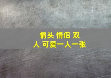 情头 情侣 双人 可爱一人一张