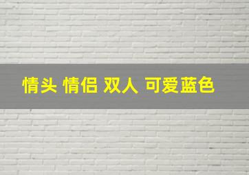 情头 情侣 双人 可爱蓝色