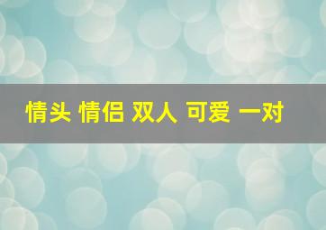 情头 情侣 双人 可爱 一对