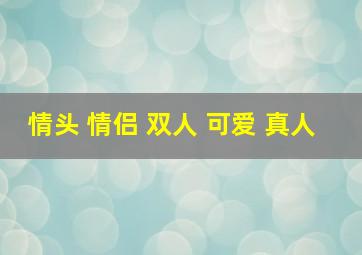 情头 情侣 双人 可爱 真人