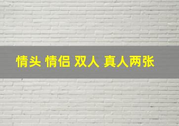 情头 情侣 双人 真人两张