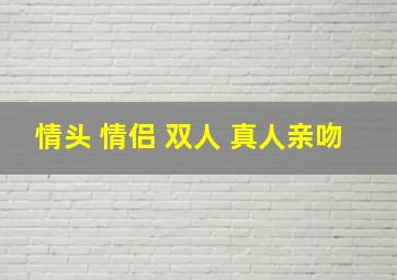 情头 情侣 双人 真人亲吻